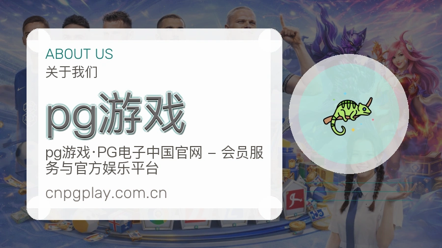 关于 pg游戏