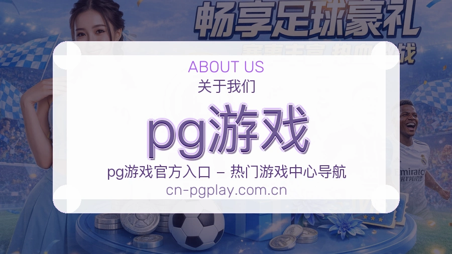 pg游戏发展说明